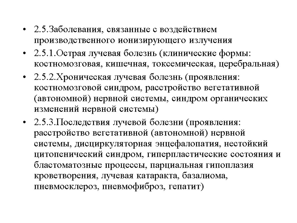 2.5.Заболевания, связанные с воздействием производственного ионизирующего излучения 2.5.1.Острая лучевая болезнь (клинические формы: костномозговая, кишечная,